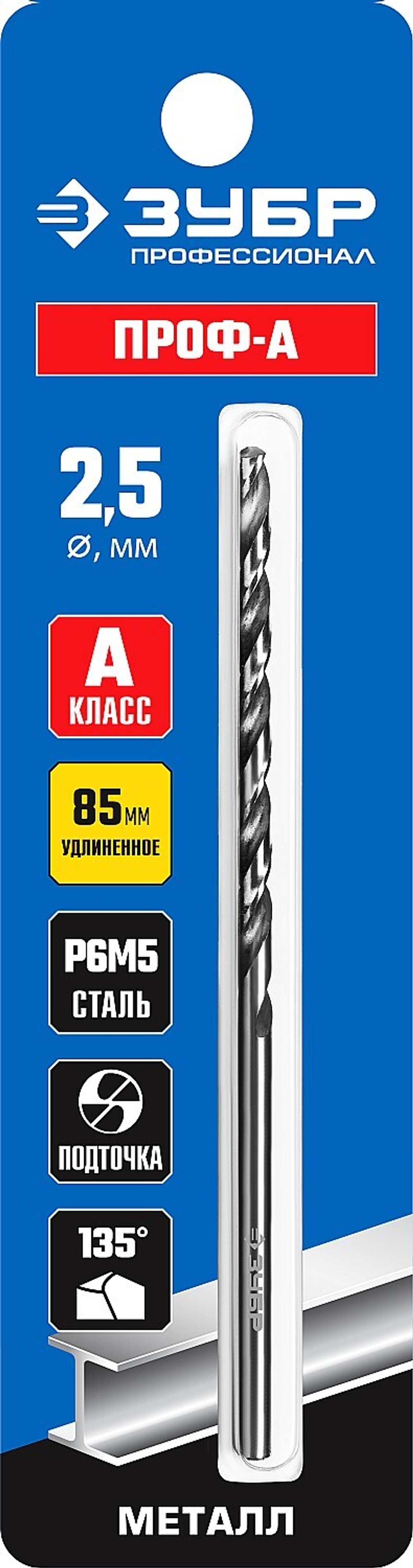 ЗУБР ПРОФ-А, 2,5 х 95 мм, сталь Р6М5, класс А, удлиненное сверло по металлу, Профессионал (29624-2.5)
