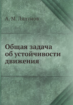 Общая задача об устойчивости движения | А. М. Ляпунов