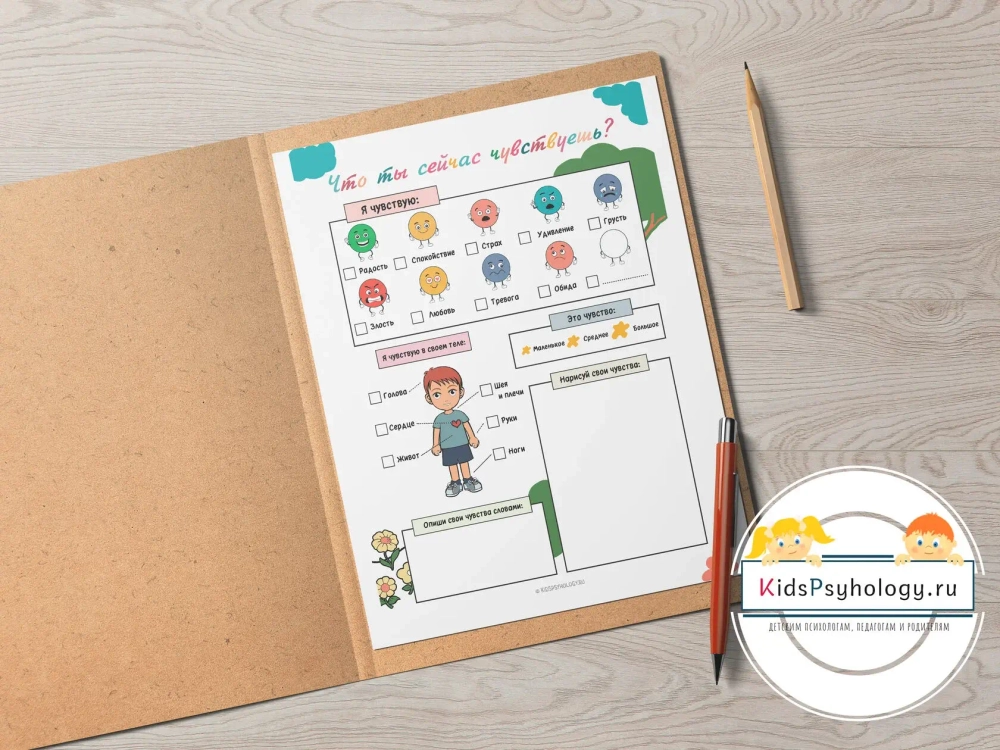 Рабочие листы для регистрации чувств + плакат "Мир моих чувств"