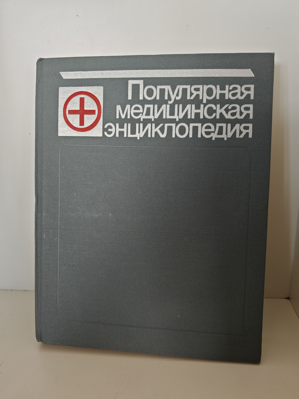 Популярная медицинская энциклопедия