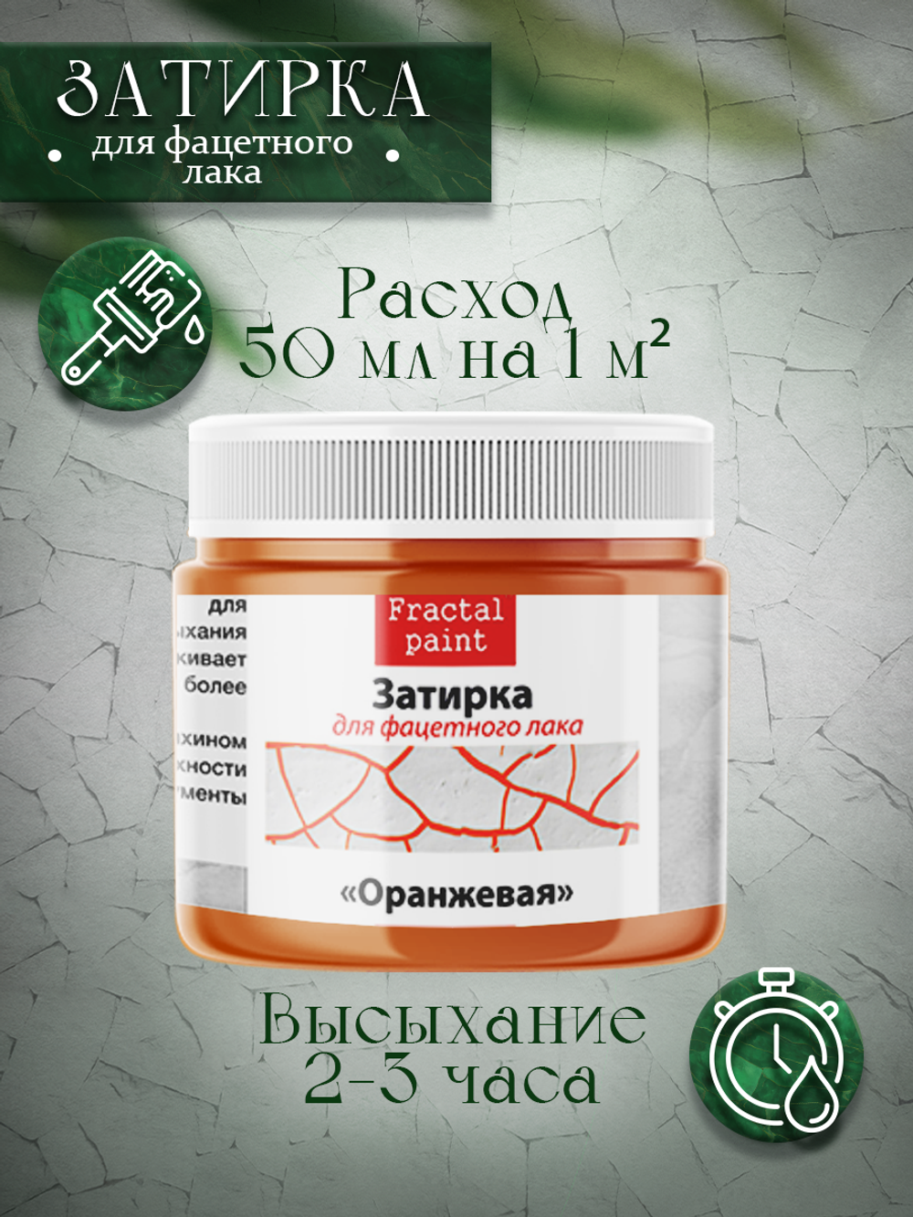Затирка для фацетного лака «Оранжевая»