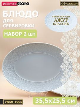 Блюдо овальное 35х25 см. набор 2 шт. Ажур классик
