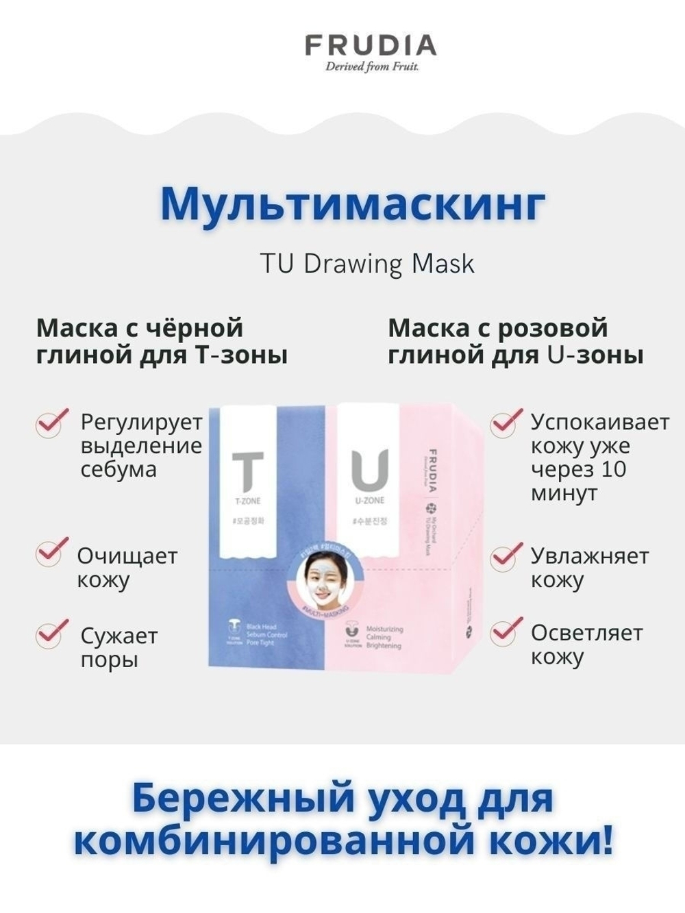 Frudia My Orchard Tu Drawing Mask мультимаскинг (маска для T-зоны и U-зоны) для комбинированной кожи