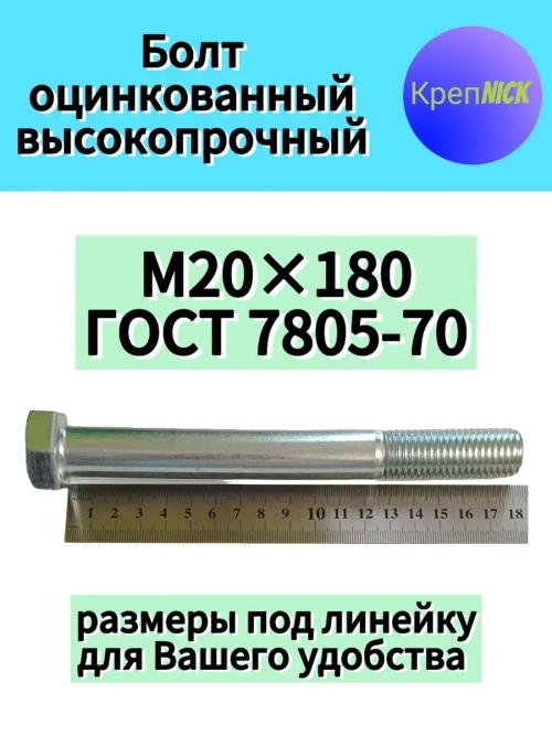 Болт М20х180 оцинкованный, 10.9 к.п., неполная резьба