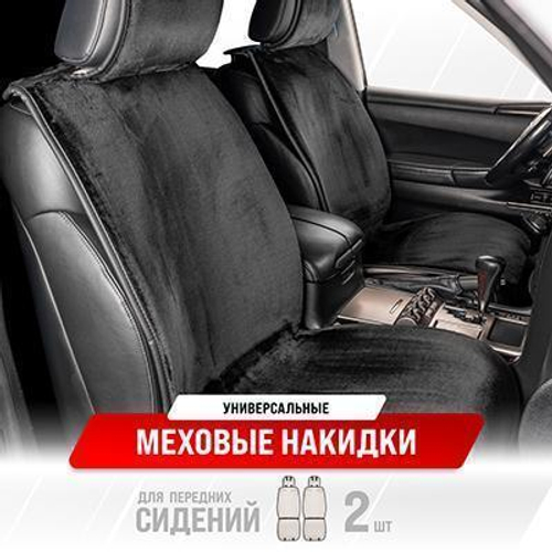 Накидка на сиденье искусственный мех Skyway Arctic мутон черная гладкая с силиконом 2 шт.