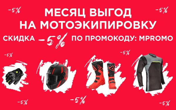 Сентябрь - месяц скидок на мотоэкипировку!