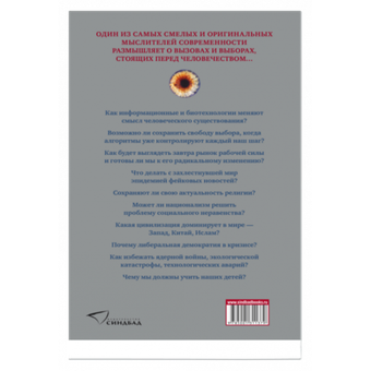 21 урок для XXI века. Юваль Ной Харари