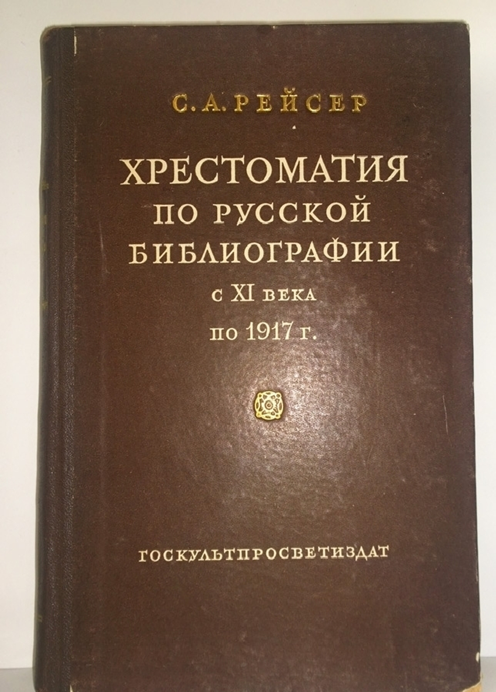 "Хрестоматия по русской библиографии с XI века по 1917". Рейсер Соломон