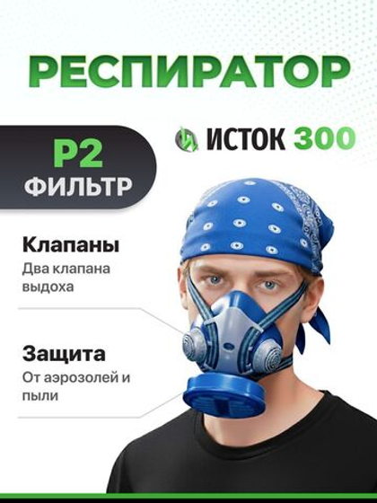 Респиратор профессиональный Р2 Исток-300 (Ф-62Ш), фильтр в комплекте