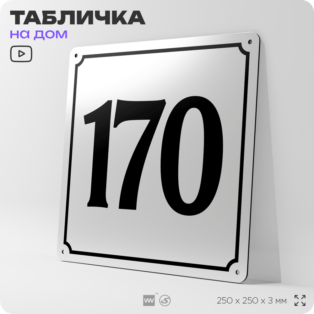 Адресная табличка с номером дома 170, на фасад и забор, белая, Айдентика Технолоджи