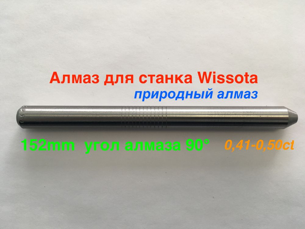 Алмаз для станка Wissota L152мм 0,41-0,50кт. 90° Природный алмаз