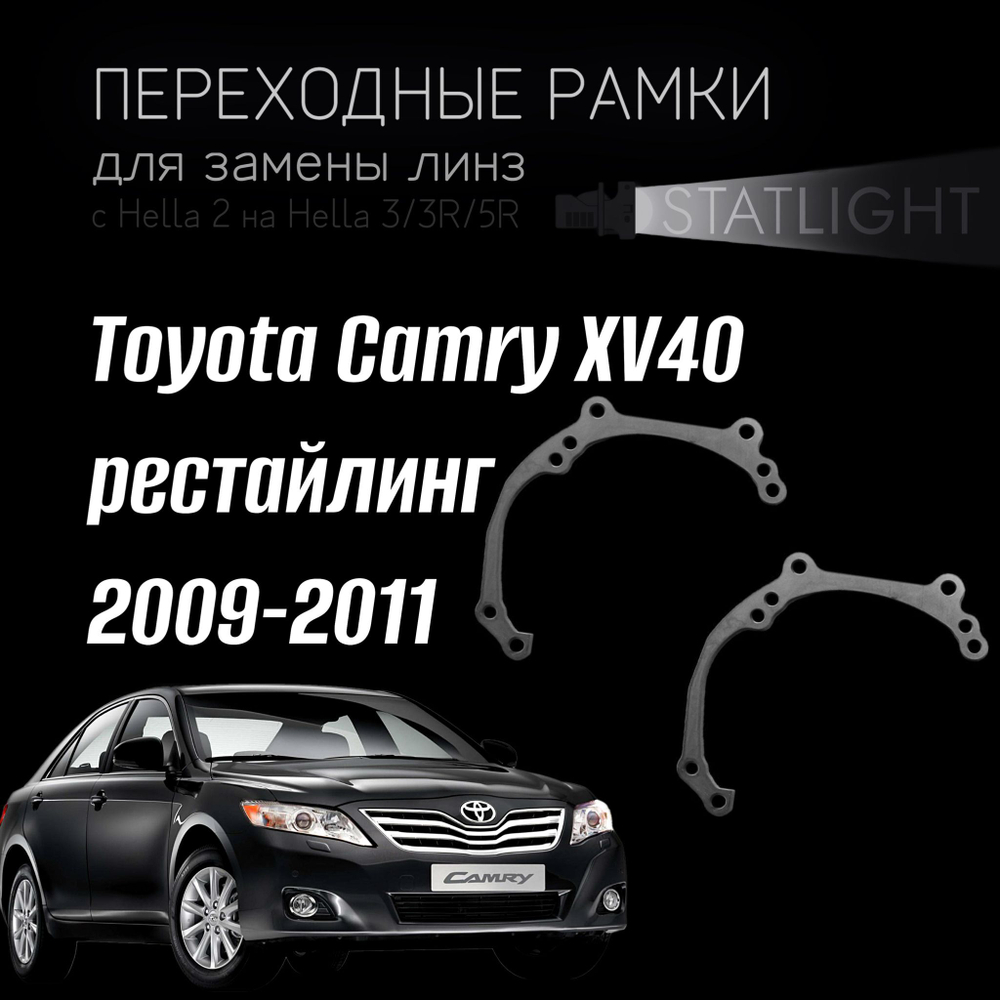 Переходные рамки для замены линз в фарах Toyota Camry XV40 2009-2011 рестайл