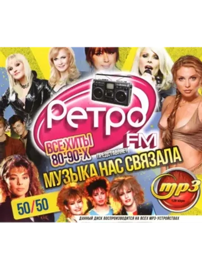 Ретро FM. Музыка нас связала 50 на 50. 80-90-х (MP3 Флешка)