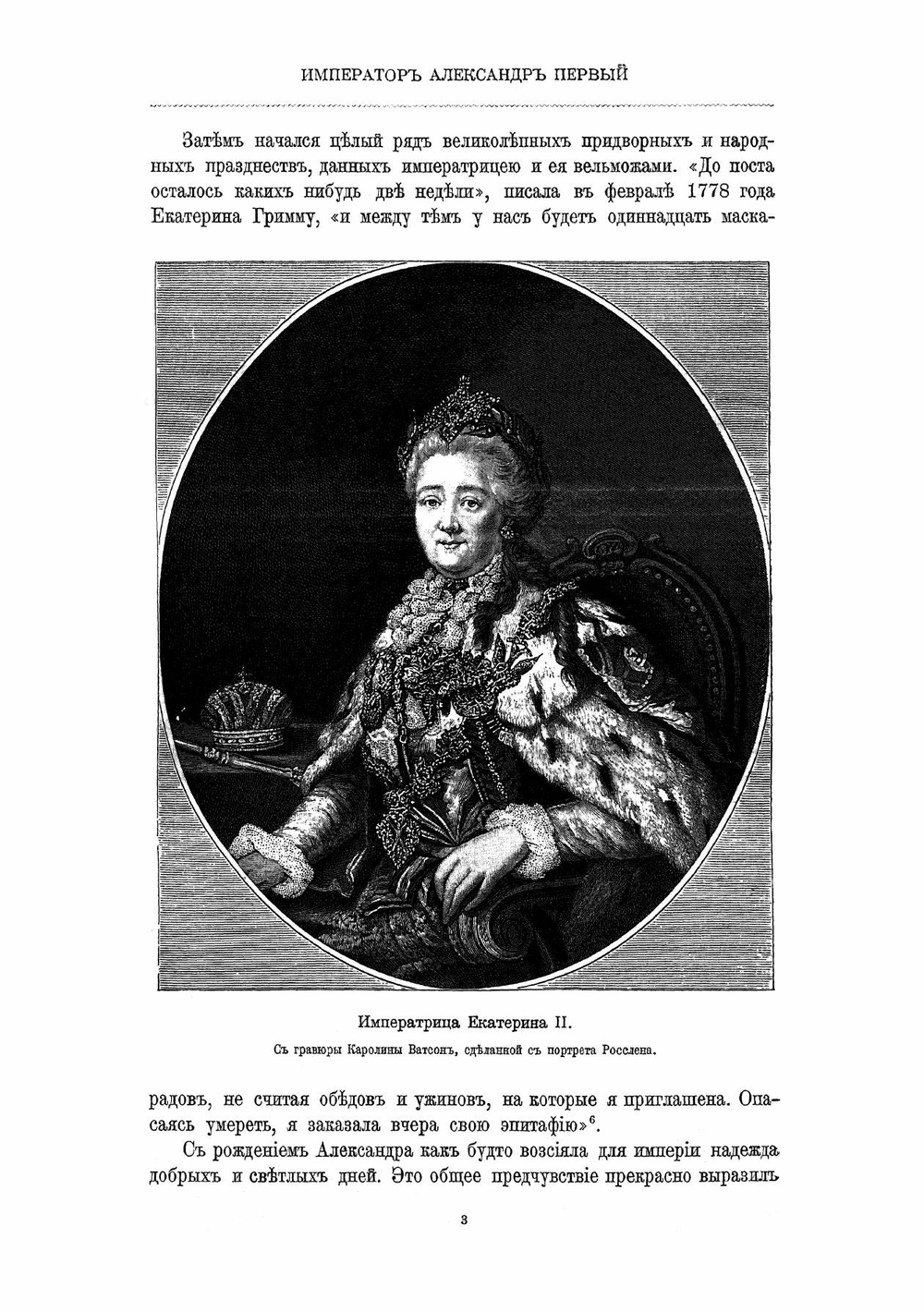 Император Александр Первый, его жизнь и царствование. Том 1 | Шильдер Николай Карлович