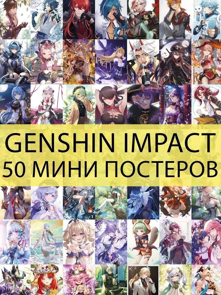 открытки - Genshin Impact