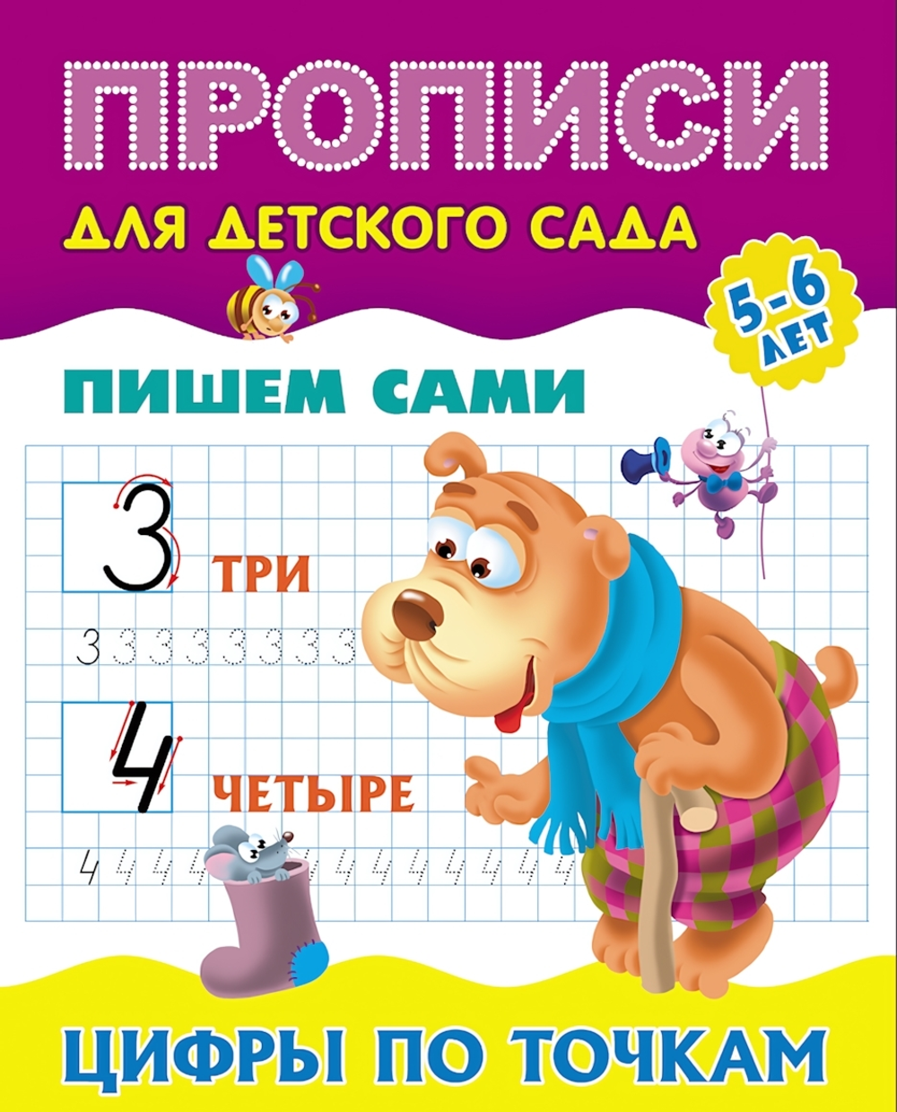 Пропись для детского сада А5+ Пишем сами 5-6 лет "Цифры по точкам" (Букмастер)