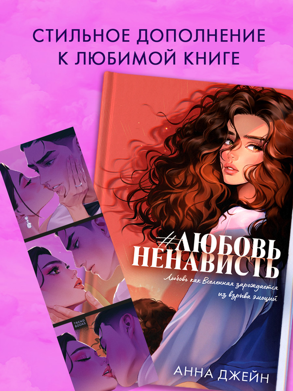 Прозрачная закладка "Поцелуй" по роману Анны Джейн "ЛюбовьНенависть"