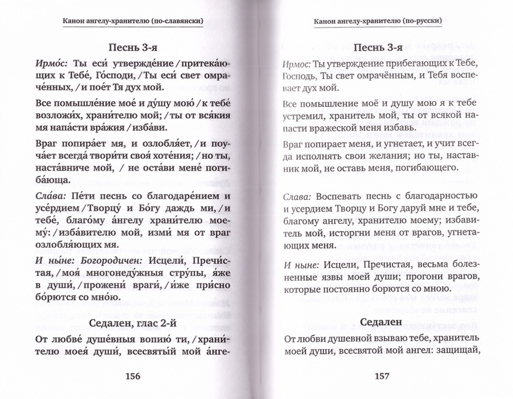 Молитвослов учебный для начинающих с переводом на современный русский язык
