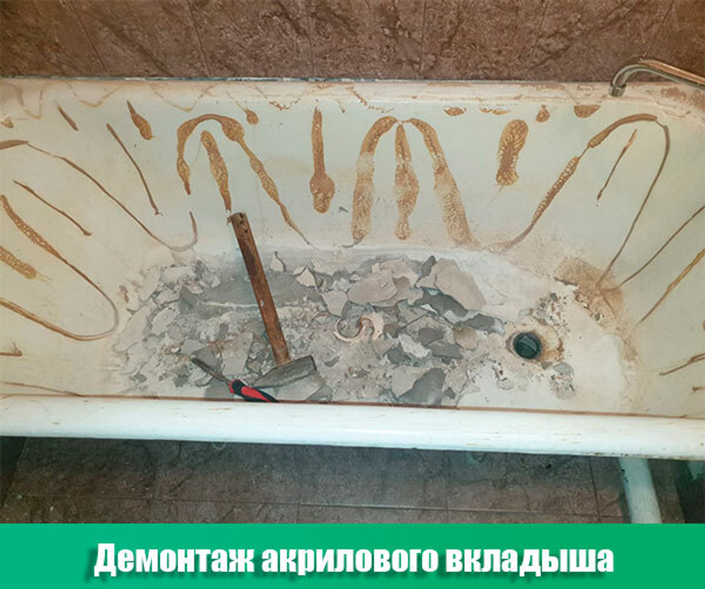 демонтаж акрилового вкладыша