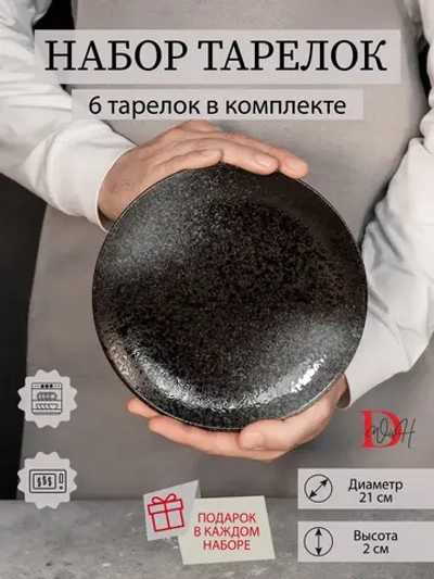 Набор посуды 6 тарелок 21 см десертные плоские для ресторана