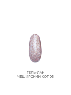 Гель-лак Чеширский кот 05 Pink House 10 мл