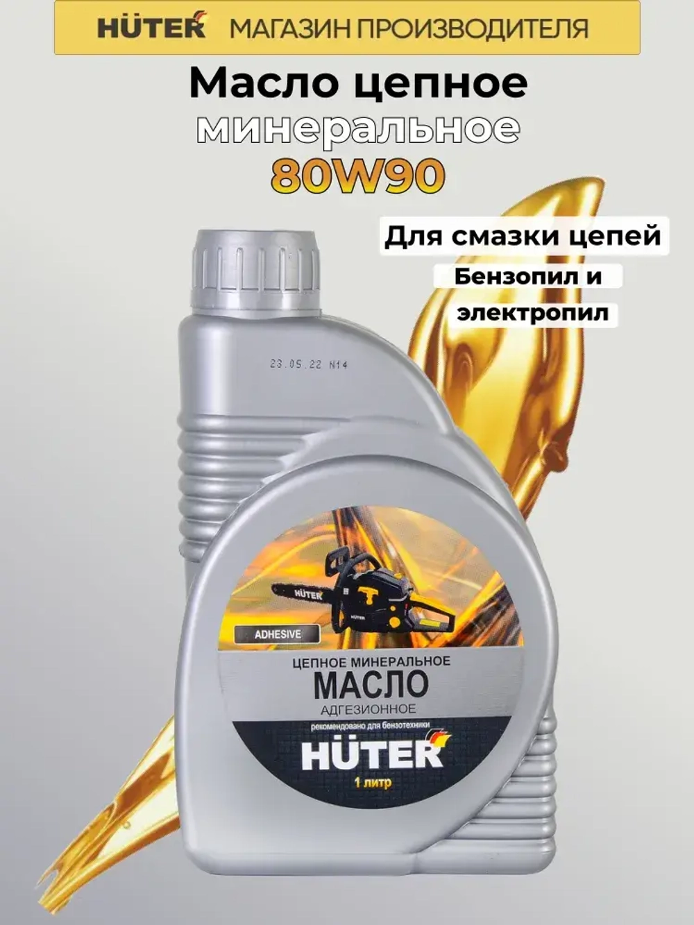Масло цепное минеральное HUTER 80W90