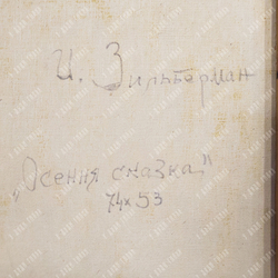 Зильберман И. И. Осенняя сказка. Холст, масло. 1970-1980-е