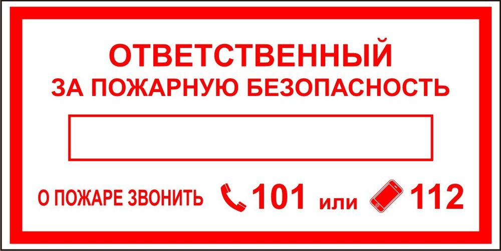Знак "Ответственный за пожарную безопасность" – купить за 50 ₽ | rusample