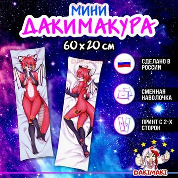 Мини дакимакура Фурри из Фурри арт. M0637, 60х20 см