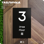 Табличка с номером Этаж 3, на дверь и стену, информационная и мультиязычная (русский, английский, китайский), серия GLOBAL, 25х15 см, Айдентика Технолоджи