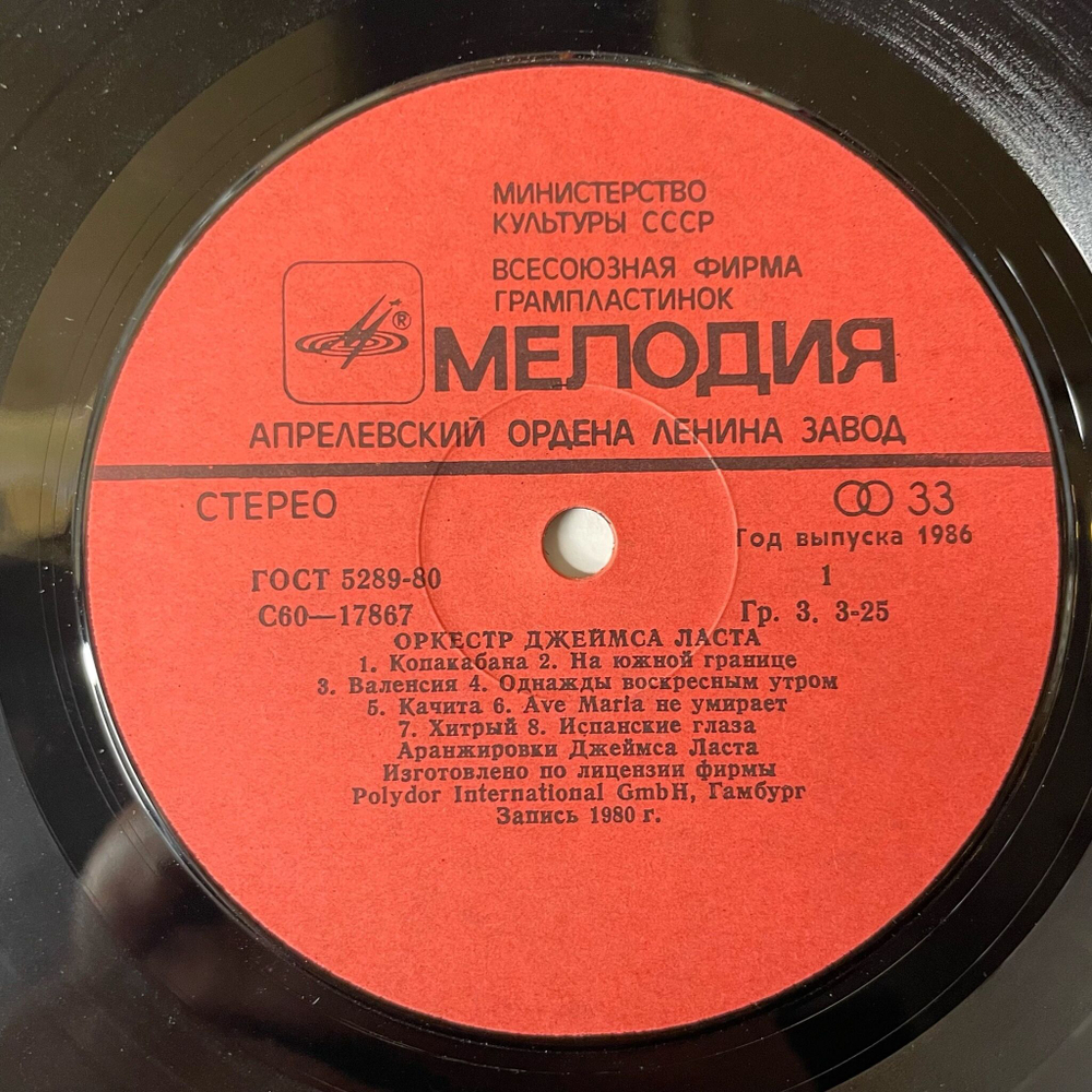 Винтажная виниловая пластинка LP Джеймс Ласт James Last Счастливый Летний Вечер (СССР 1982) Одинокий Пастух The Lonely Shepherd (СССР 1982)