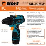Дрель-шуруповерт аккумуляторная BORT BAB-12x2Li-F (1x1,5 Ah+ЗУ)