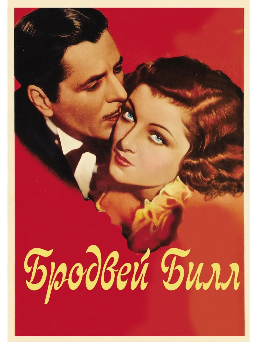 Бродвей Билл (1934) (DVD-R), Русский язык.