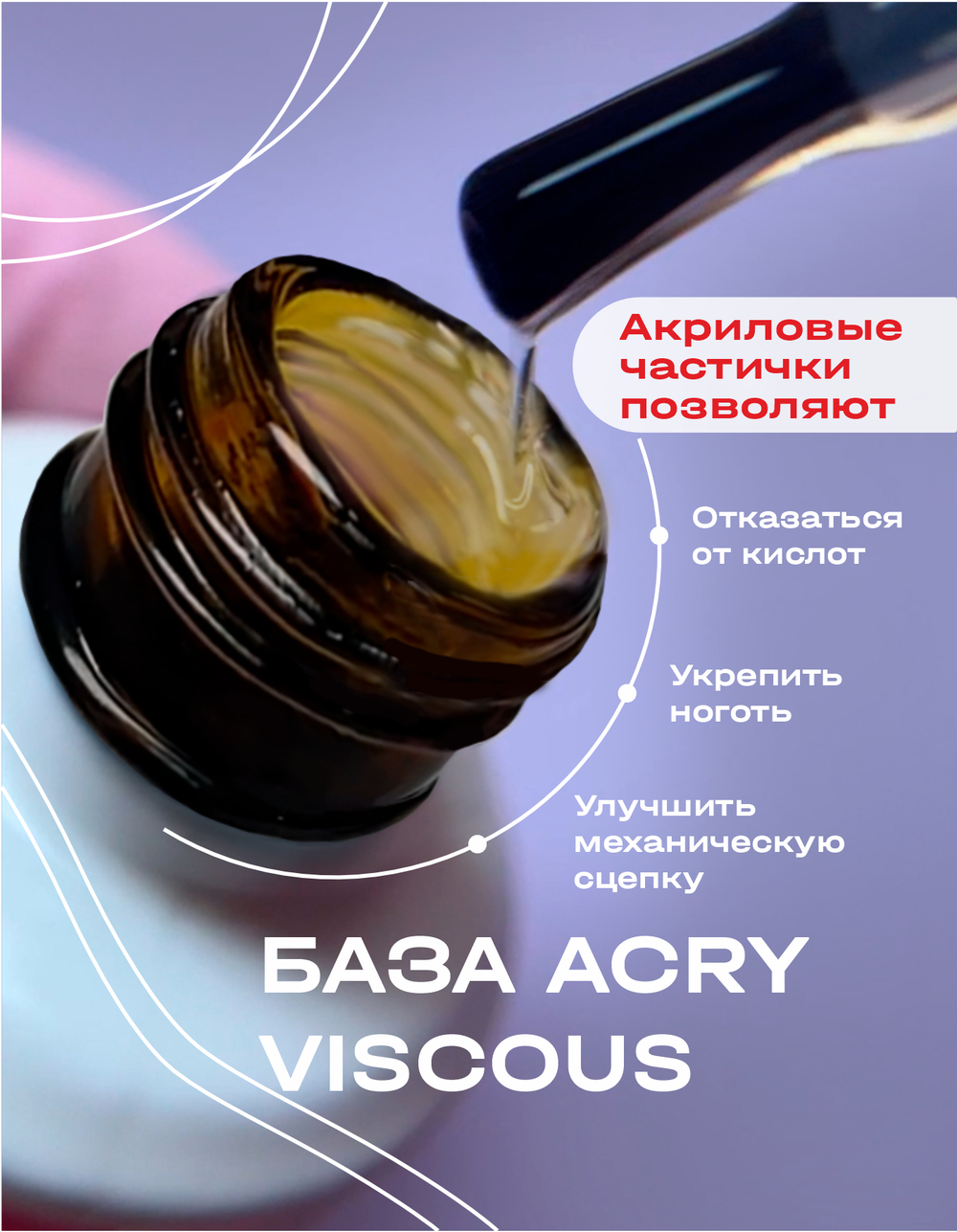 BSG Базовый гель ACRY Viscous прозрачный с акриловыми частичками (20 мл)