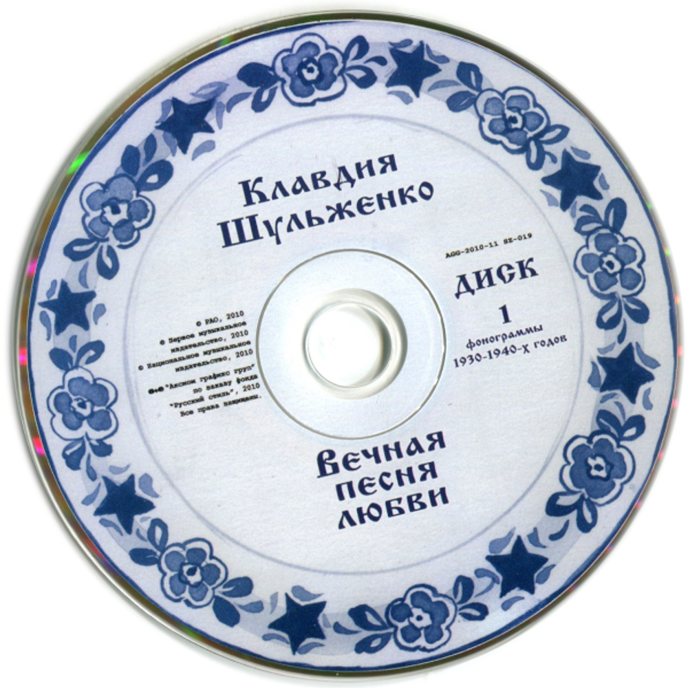 Клавдия Шульженко / Вечная песня любви (2CD)