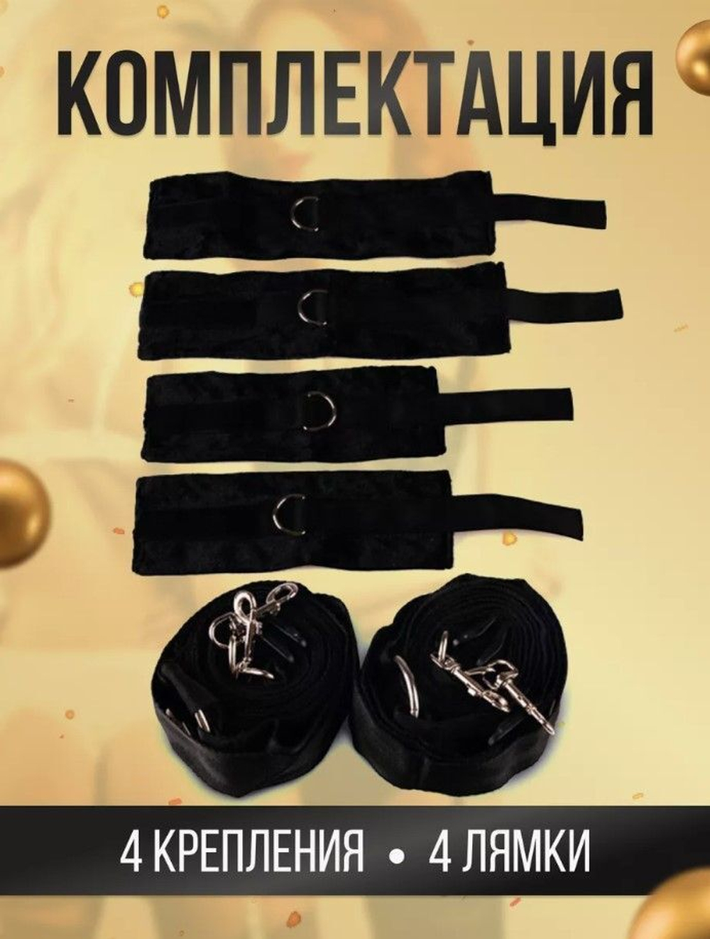 БДСМ набор для кровати, бандаж для фиксации рук и ног.