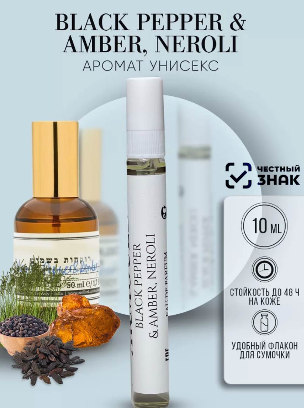 Духи Armoule Black Pepper & Amber Neroli 10 мл