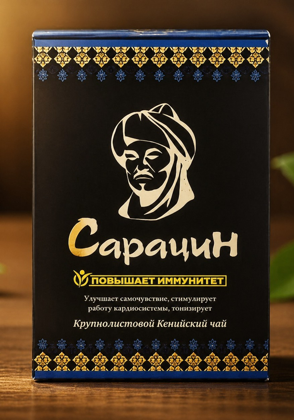 Чай Сарацин Кения круп. Лист 150 гр.