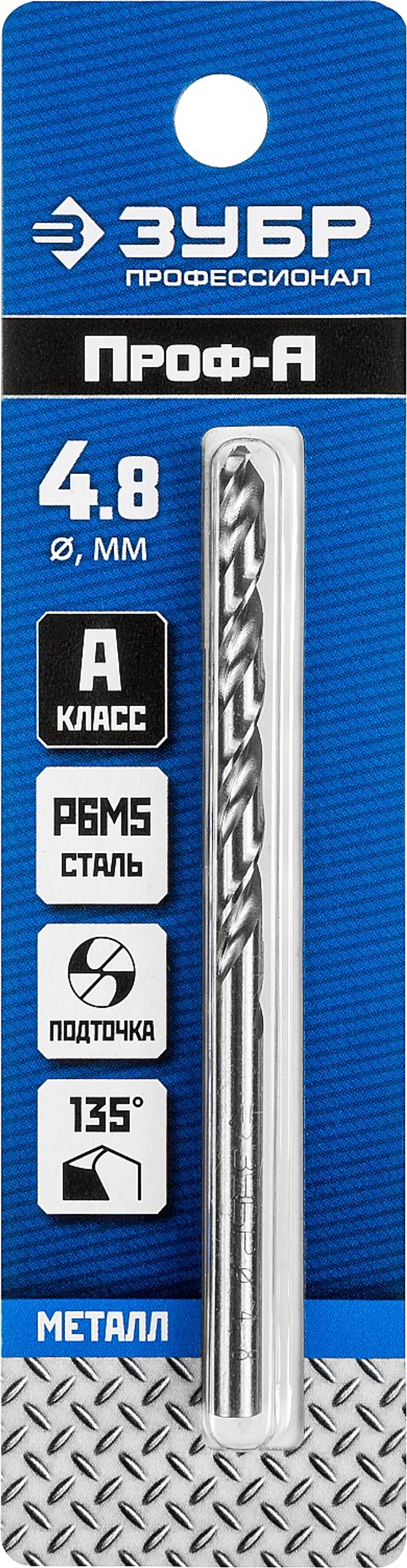 ЗУБР ПРОФ-А, 4.8 х 86 мм, сталь Р6М5, класс А, сверло по металлу, Профессионал (29625-4.8)