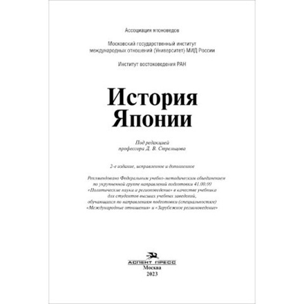 Стрельцов Д. В. (Под ред). История Японии