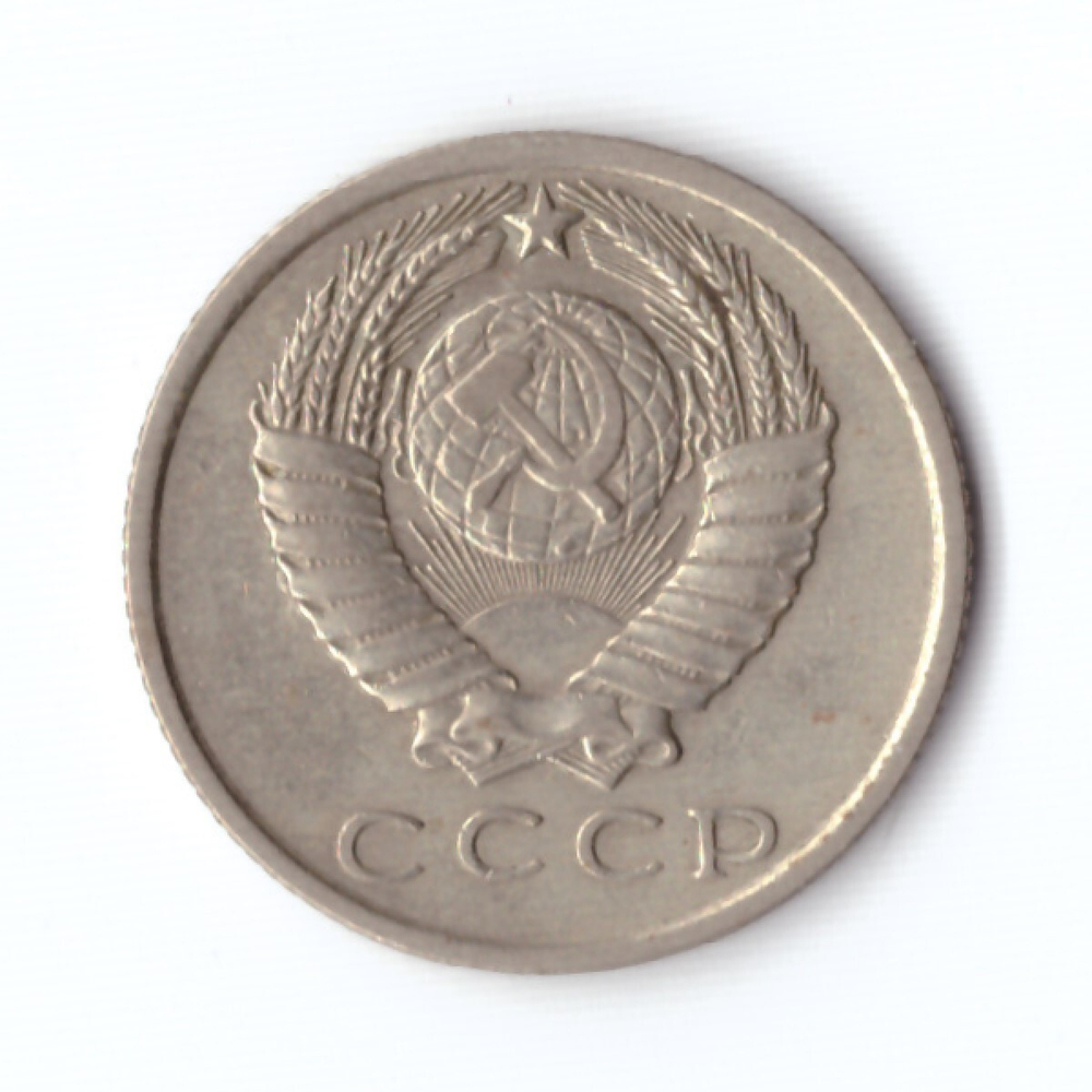 15 копеек 1961 год VF