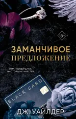 Заманчивое предложение