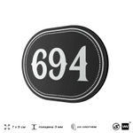 Номерок на дверь квартиры 694, для кабинета, офиса, шильдик 9 х 7 см, черный, Айдентика Технолоджи