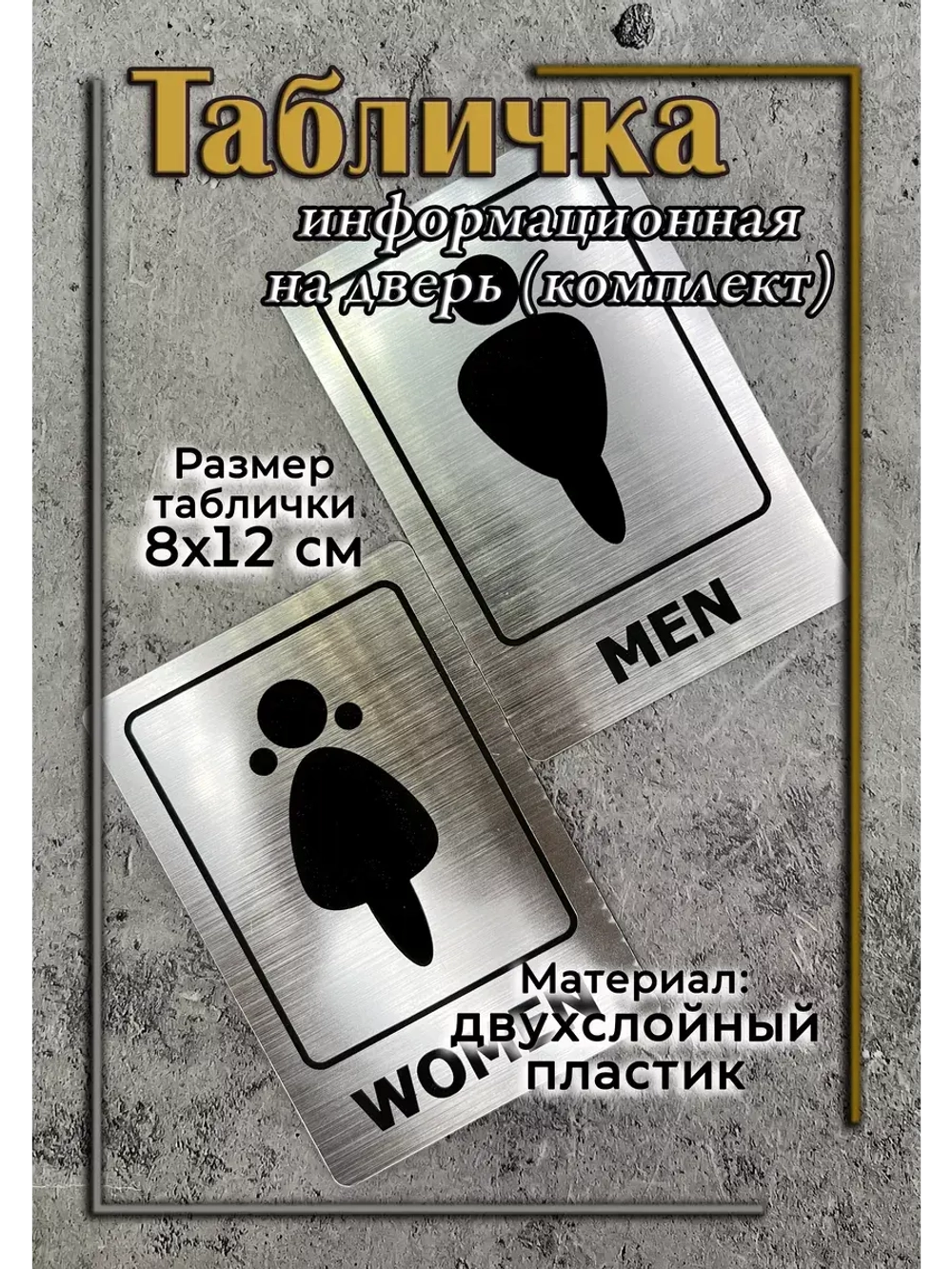 Табличка Туалет