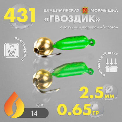 Мормышка Владимирская 431 "Гвоздик с латунным шариком золото", 2.5мм, 0.6гр (15шт/уп)