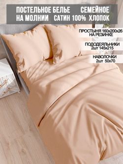 Постельное белье Milky Garden "Жаренный миндаль" семейное   наволочки 50х70 2шт Простынь на резинке 160х200 см  Пододеяльник 145х215 см(2шт)