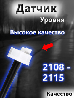 Датчик уровня охлаждающей жидкости (длинный) на ВАЗ; 2108- 2113, 2114, 2115