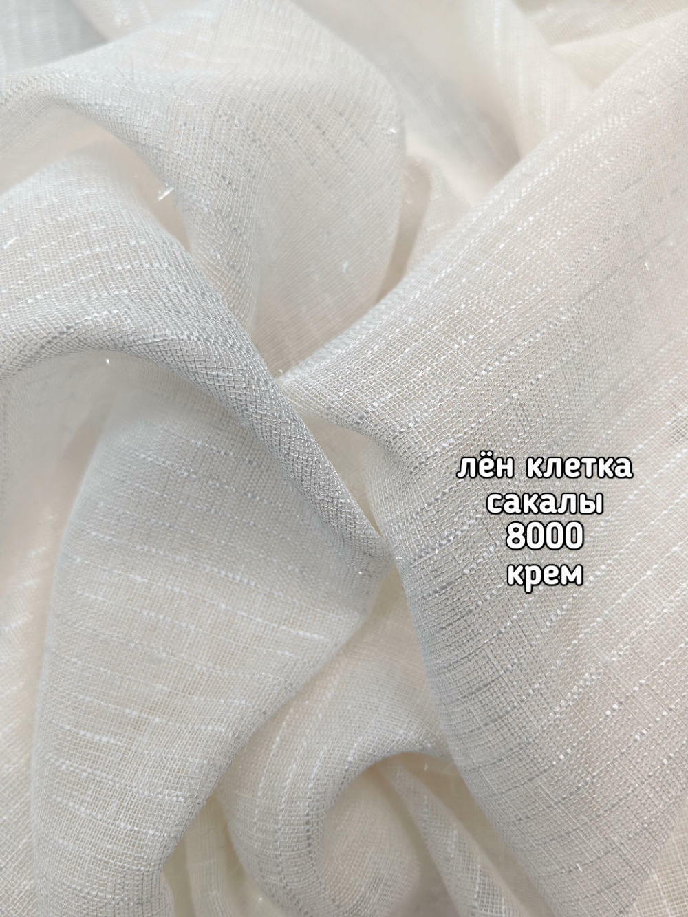 Тюль однотонный лен клетка сакалы (8000)