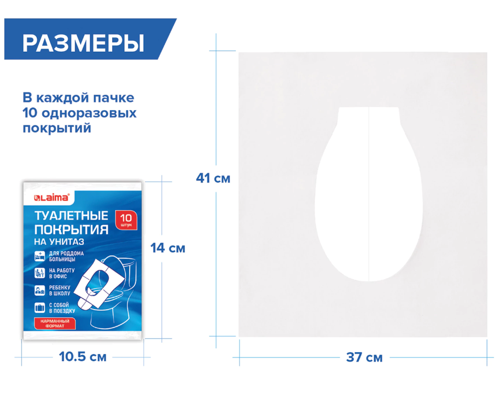 Накладки покрытия сидения для унитаза КОМПЛЕКТ 10 шт. школа/офис/больница/роддом/поездка LAIMA