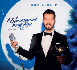 CD: Денис Клявер - "Новогодний поцелуй. Часть 1" (2025)